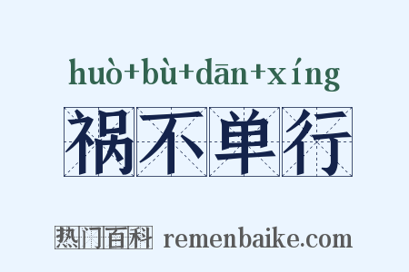 祸不单行是什么意思的图片